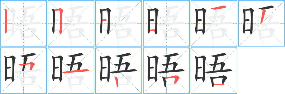 丑字的笔顺分步演示