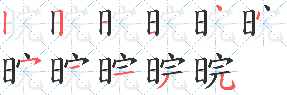 丑字的笔顺分步演示