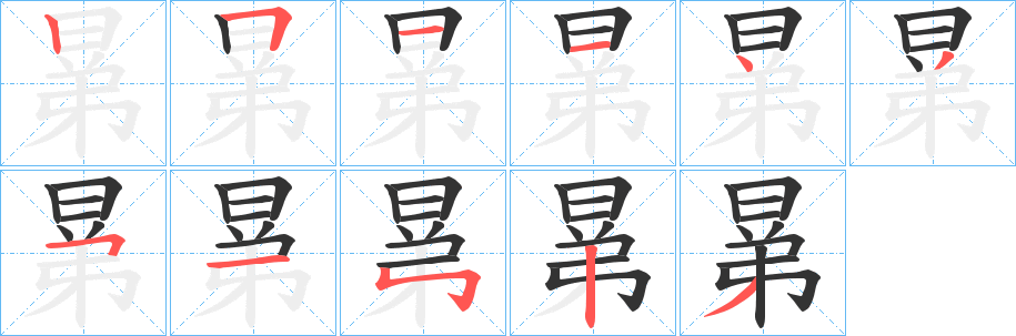 丑字的笔顺分步演示