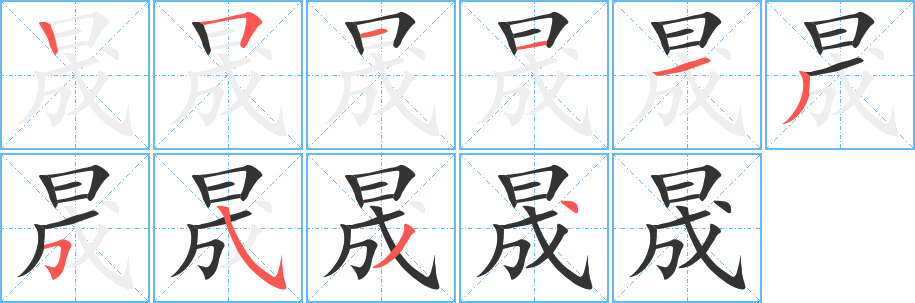 丑字的笔顺分步演示