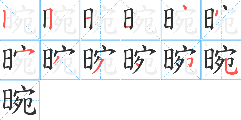 丑字的笔顺分步演示