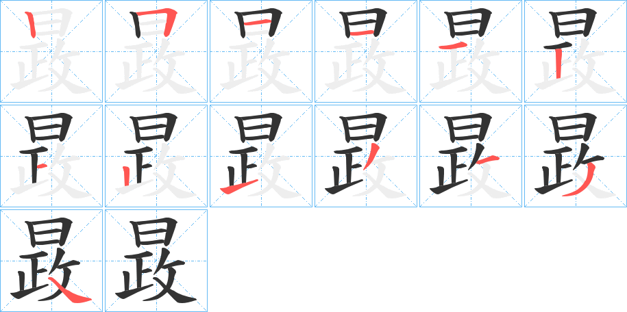 丑字的笔顺分步演示
