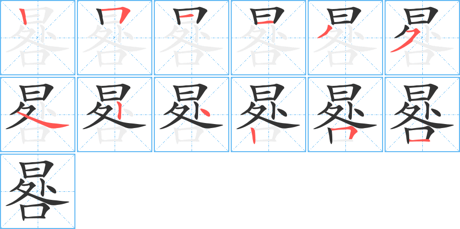 丑字的笔顺分步演示