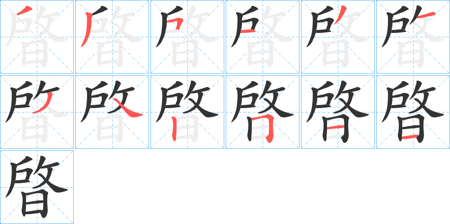 丑字的笔顺分步演示