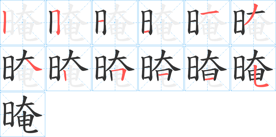 丑字的笔顺分步演示