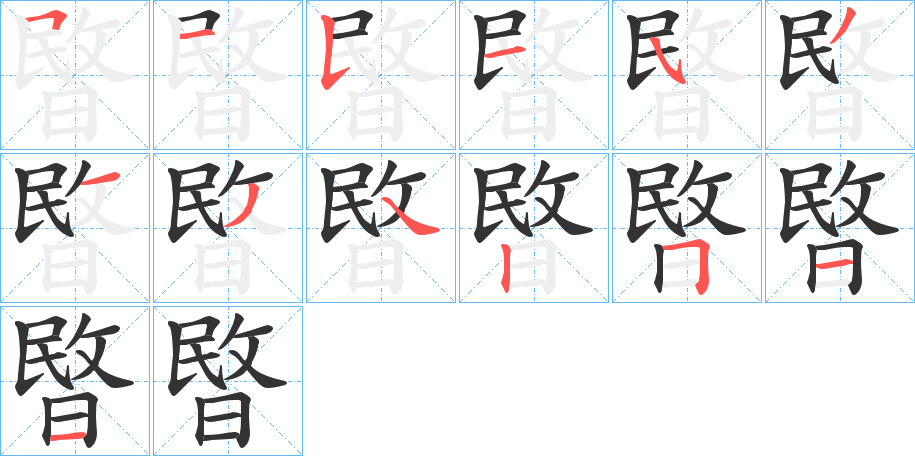 丑字的笔顺分步演示