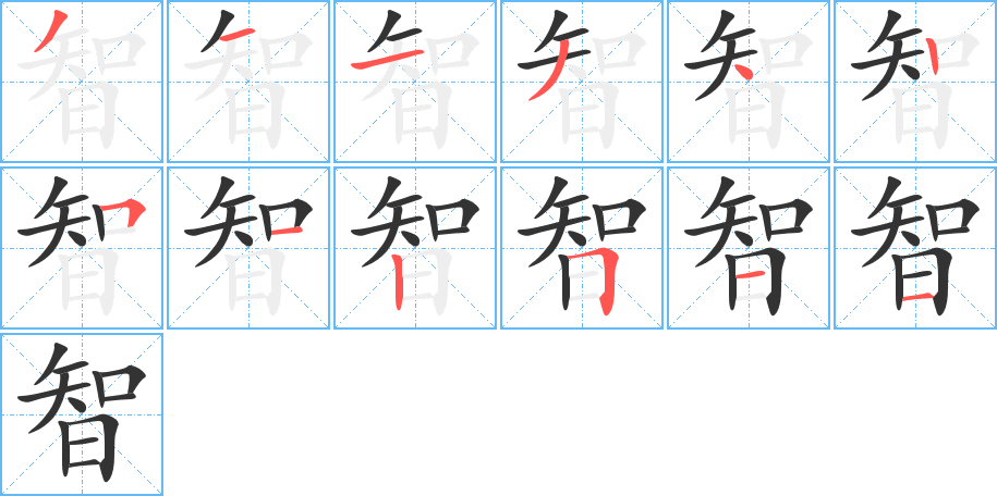 丑字的笔顺分步演示