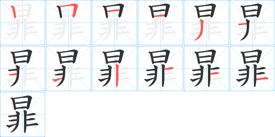 丑字的笔顺分步演示