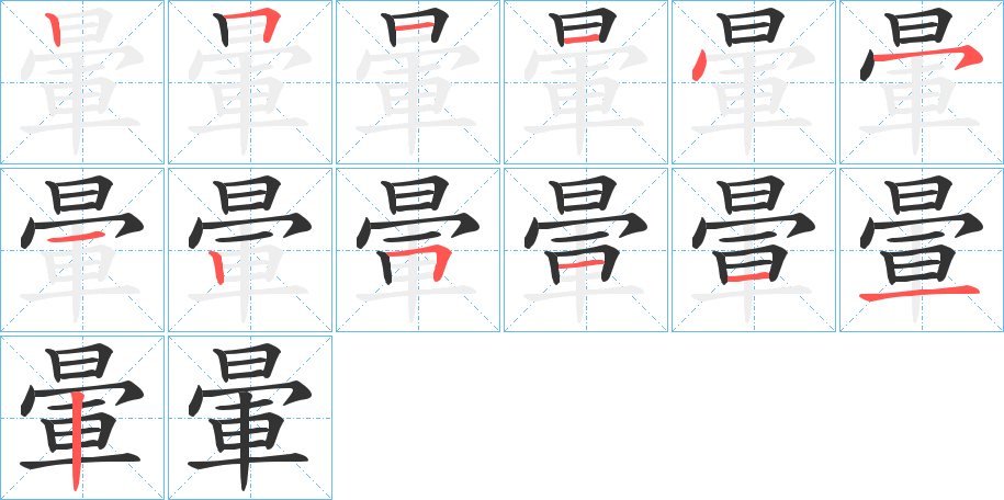 丑字的笔顺分步演示