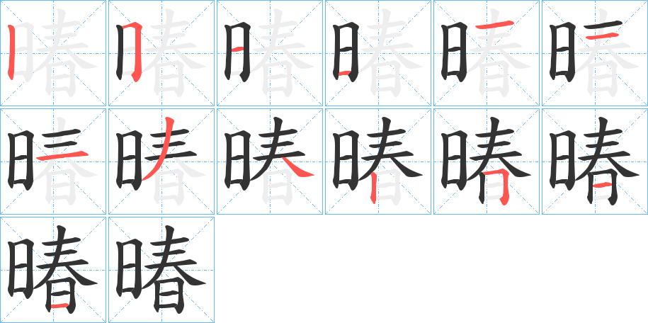 丑字的笔顺分步演示