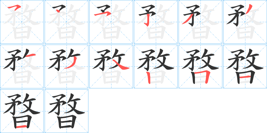 丑字的笔顺分步演示