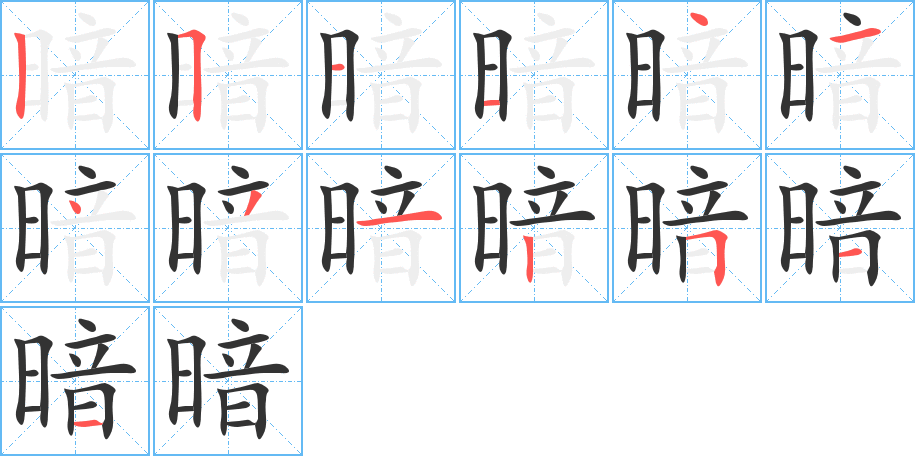 丑字的笔顺分步演示
