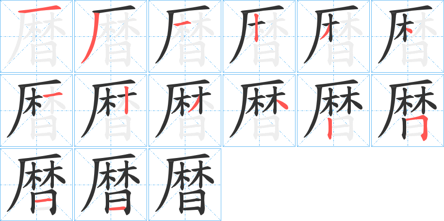 丑字的笔顺分步演示