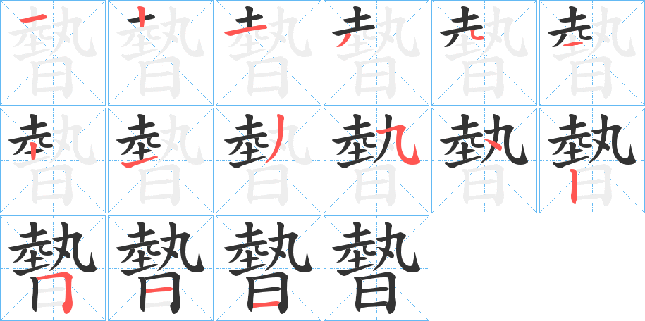 丑字的笔顺分步演示