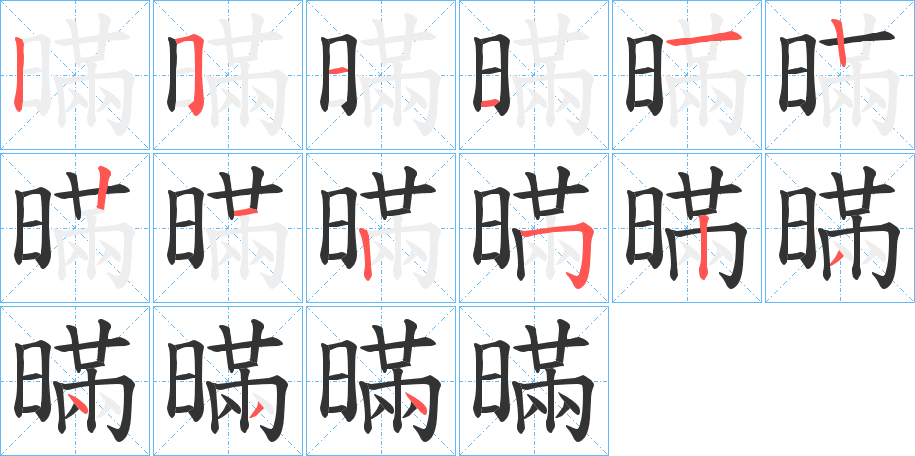 丑字的笔顺分步演示