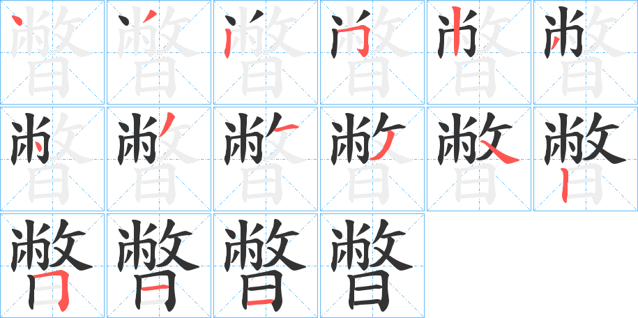 丑字的笔顺分步演示