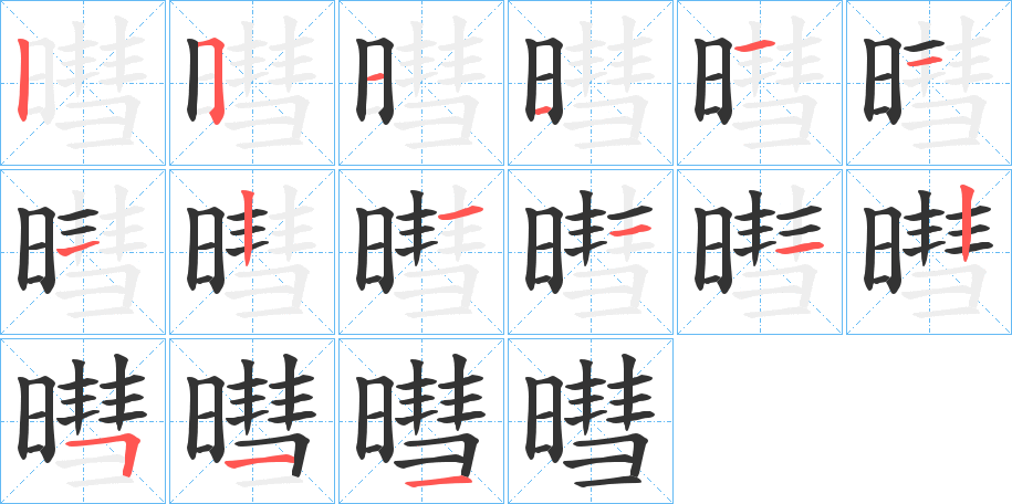 丑字的笔顺分步演示