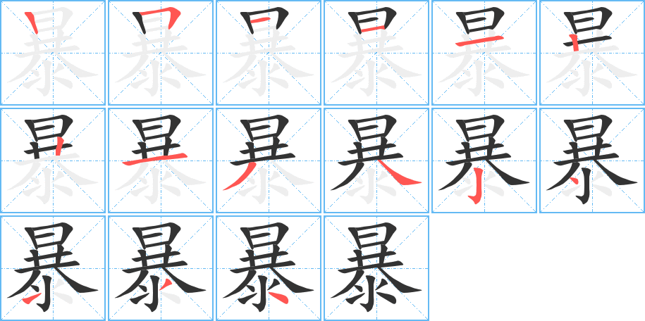 丑字的笔顺分步演示