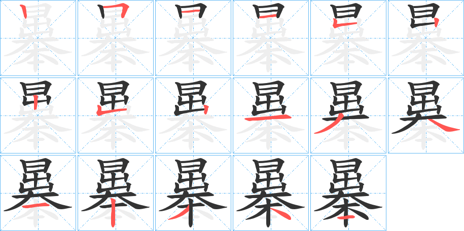 丑字的笔顺分步演示