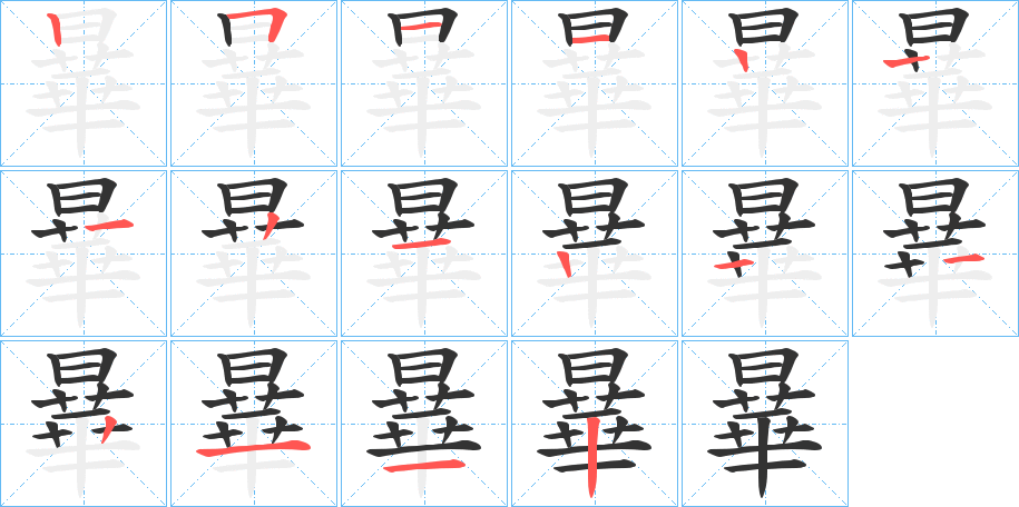 丑字的笔顺分步演示