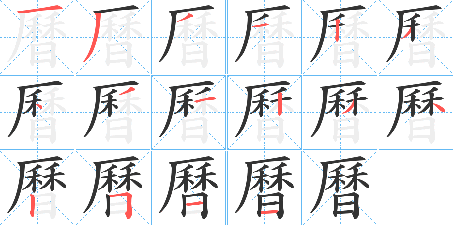 丑字的笔顺分步演示