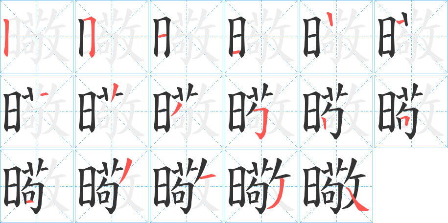丑字的笔顺分步演示