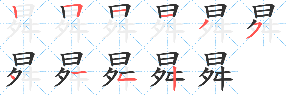 丑字的笔顺分步演示