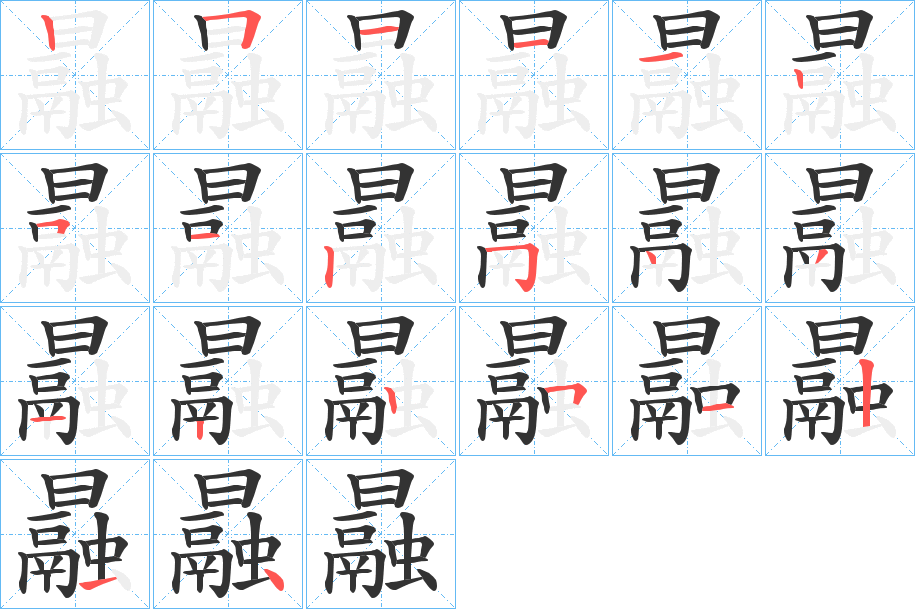 丑字的笔顺分步演示