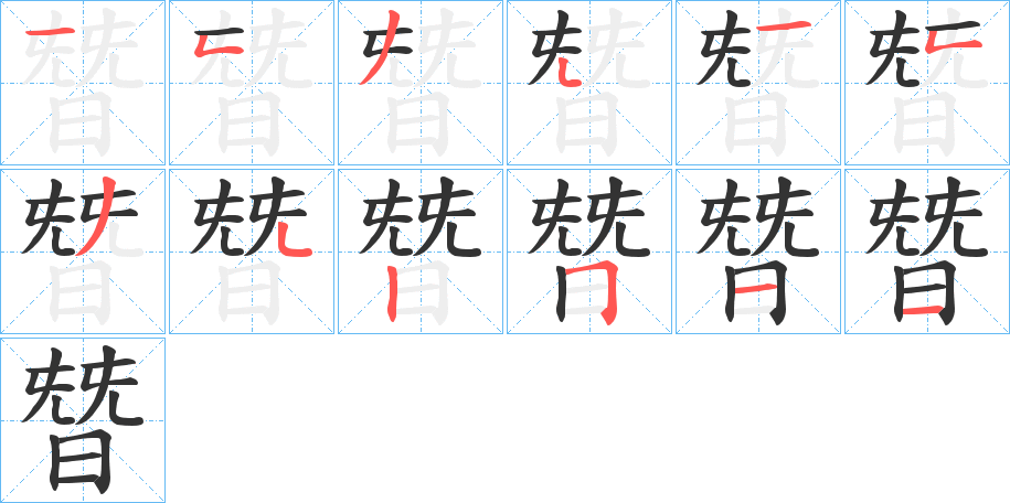 丑字的笔顺分步演示