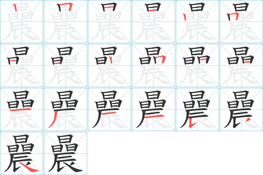 丑字的笔顺分步演示