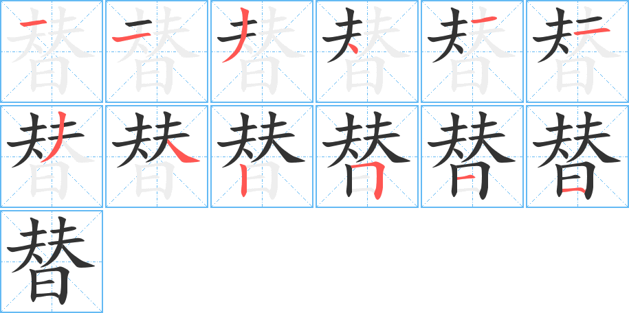 丑字的笔顺分步演示