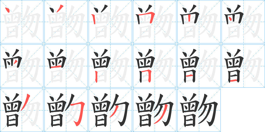 丑字的笔顺分步演示