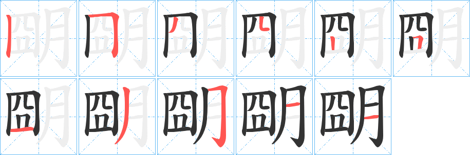 丑字的笔顺分步演示