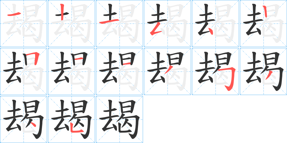 丑字的笔顺分步演示