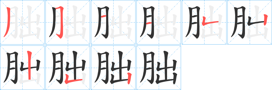 丑字的笔顺分步演示