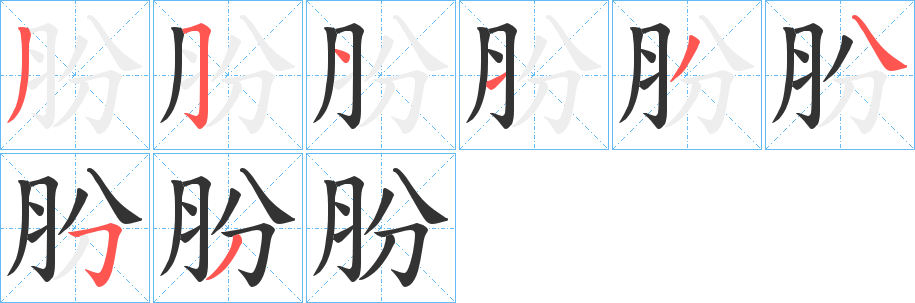 丑字的笔顺分步演示