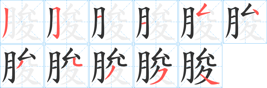 丑字的笔顺分步演示