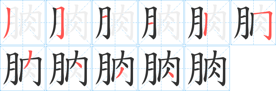 丑字的笔顺分步演示
