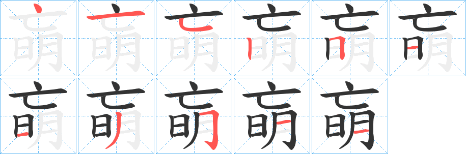 丑字的笔顺分步演示
