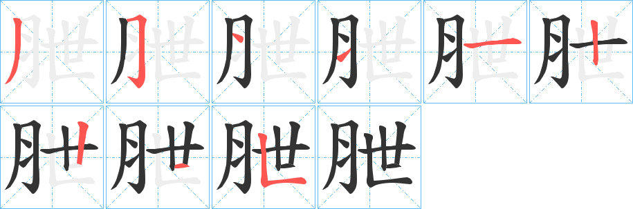 丑字的笔顺分步演示