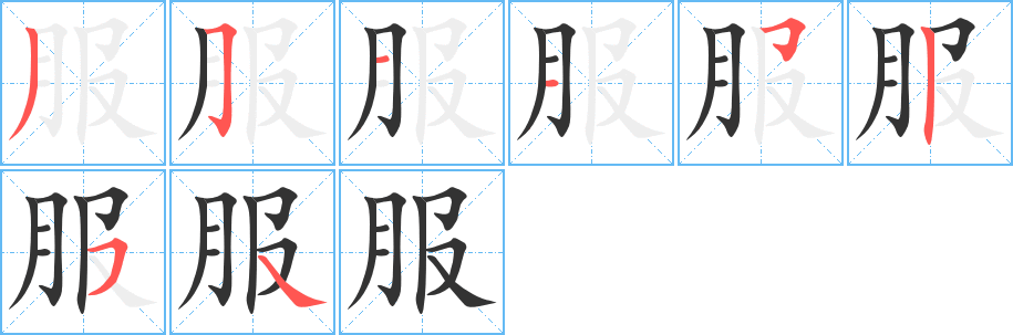 丑字的笔顺分步演示