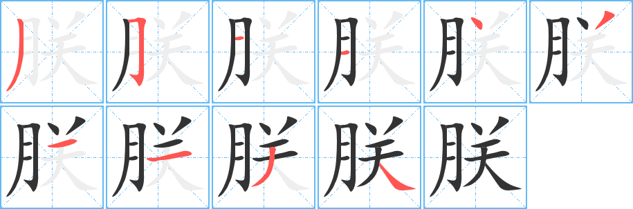 丑字的笔顺分步演示