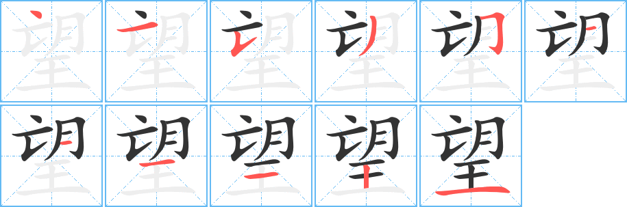 丑字的笔顺分步演示