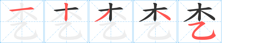 丑字的笔顺分步演示