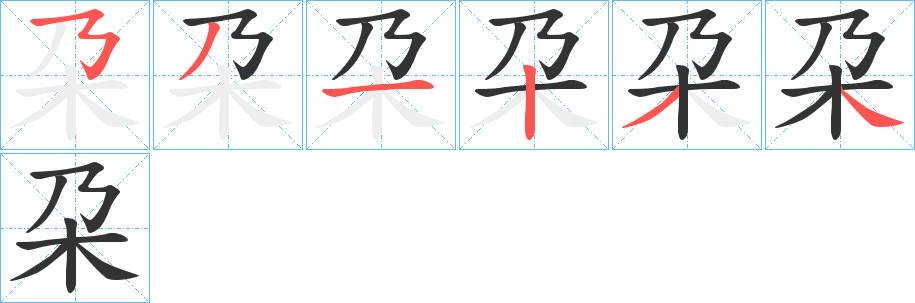 丑字的笔顺分步演示