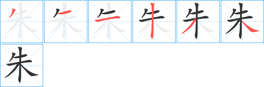 丑字的笔顺分步演示