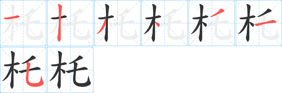 丑字的笔顺分步演示
