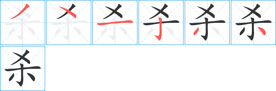 丑字的笔顺分步演示
