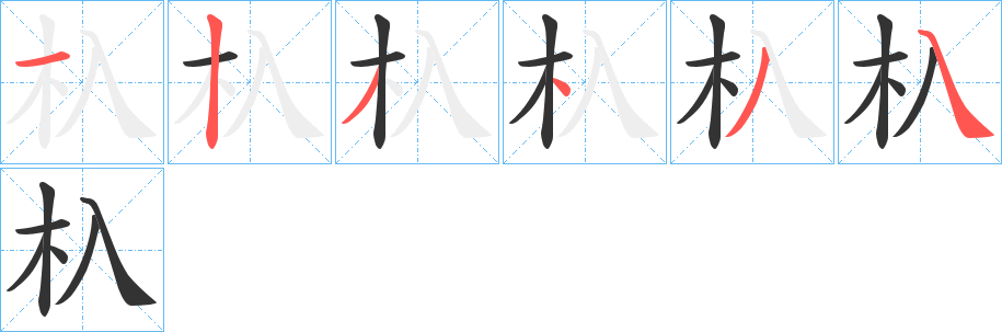 丑字的笔顺分步演示