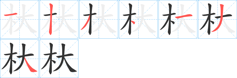 丑字的笔顺分步演示